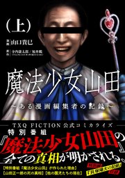 魔法少女山田 ～ある漫画編集者の記録～ 上