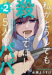 私がどうしても殺してほしい5人のパパ　2巻
