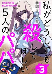 私がどうしても殺してほしい5人のパパ