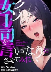 クソ女上司を言いなりにさせてみた【タテヨミ】