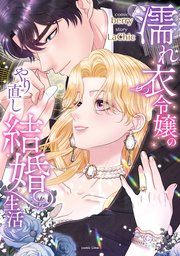 濡れ衣令嬢のやり直し結婚生活【単行本版】