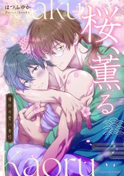 桜、薫る～俺の可愛い春情～ 1