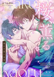 桜、薫る～俺の可愛い春情～ 3