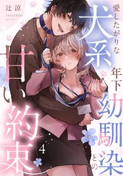 愛したがりな犬系年下幼馴染との甘い約束《Lovelicot》