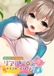 リアルエロゲシチュエーション！DT 共通＋絢音ルート