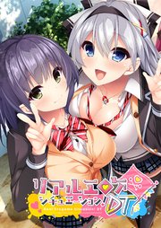 リアルエロゲシチュエーション！DT