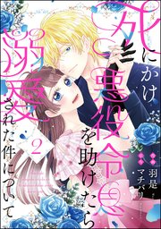死にかけ悪役令息を助けたら溺愛された件について（分冊版） 【第2話】