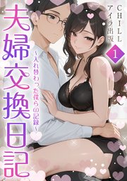夫婦交換日記～入れ替わった僕らの記録～（フルカラー）　1
