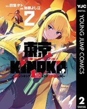 東京KINOKO～世界ランキング1位のコミュ力最弱JK～ 2