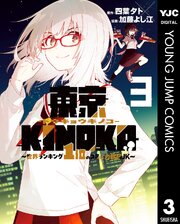 東京KINOKO～世界ランキング1位のコミュ力最弱JK～