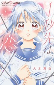 『1秒先は、恋』