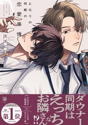 BL（ボーイズラブ）｜漫画多すぎ！業界最大級のコミックシーモア