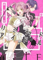 リミテッドアイドル