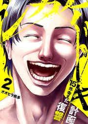 シカケドキ～15年考えた復讐計画～ 2巻