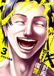 シカケドキ～15年考えた復讐計画～ 3巻