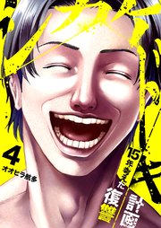 シカケドキ～15年考えた復讐計画～ 4巻