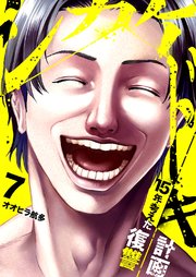 シカケドキ～15年考えた復讐計画～ 7巻