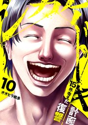 シカケドキ～15年考えた復讐計画～ 10巻