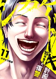 シカケドキ～15年考えた復讐計画～ 11巻