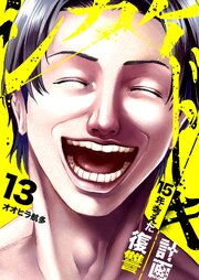 シカケドキ～15年考えた復讐計画～ 13巻