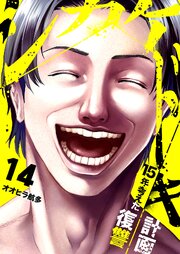 シカケドキ～15年考えた復讐計画～ 14巻