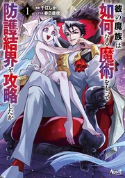 彼の魔族は如何なる魔術をもって防護結界を攻略したか