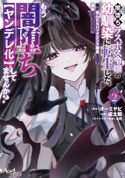 闇堕ちラスボス令嬢の幼馴染に転生した。俺が死んだらバッドエンド確定なので最強になったけど、もう闇堕ち【ヤンデレ化】してませんか？
