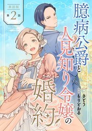 【単話版】臆病公爵と人見知り令嬢の婚約　第2話