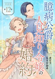 【単話版】臆病公爵と人見知り令嬢の婚約　第12話