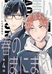 【分冊版】青い春のまにまに
