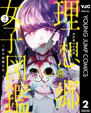 理想郷女子図鑑～私の結婚生活、とっても幸せです～理想郷女子図鑑～私の結婚生活、とっても幸せです～ 2