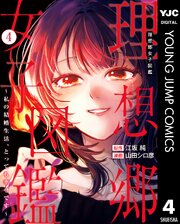 理想郷女子図鑑～私の結婚生活、とっても幸せです～ 4