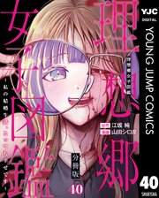 理想郷女子図鑑～私の結婚生活、とっても幸せです～ 分冊版 40