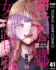 理想郷女子図鑑～私の結婚生活、とっても幸せです～ 分冊版 41