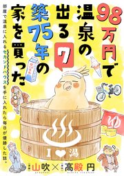 98万円で温泉の出る築75年の家を買った（単話版）第7話