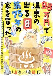 98万円で温泉の出る築75年の家を買った（単話版）第8話
