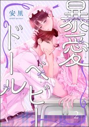 暴愛ベビードール（分冊版）