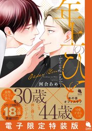 BL（ボーイズラブ）｜漫画多すぎ！業界最大級のコミックシーモア