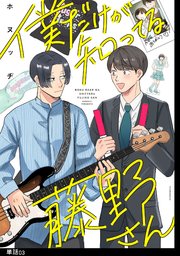 僕だけが知ってる藤野さん【単話】（３）