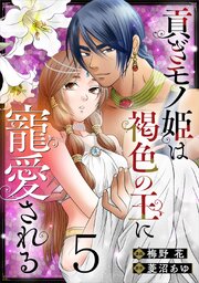 貢ぎモノ姫は褐色の王に寵愛される 5巻