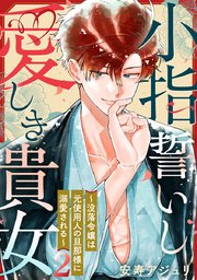 小指誓いし愛しき貴女～没落令嬢は元使用人の旦那様に溺愛される～ 2巻