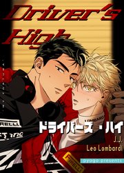 Driver's High：ドライバーズ・ハイ【タテヨミ】9