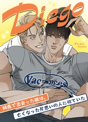 Diego～旅先で出会った彼は、亡くなった片思いの人に似ていた～【タテヨミ】3