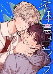 不本意なロマンス【タテヨミ】