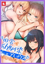 【フルカラー】田舎で幼馴染とシェアハウスはじめました6