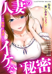 人妻のイケない秘密～その肢体で誘惑されて～