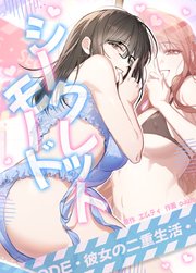 シークレットモード～彼女の二重生活～【タテヨミ】16