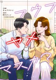 『フウフヤメマスカ?』