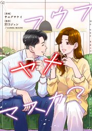フウフヤメマスカ?【単話版】