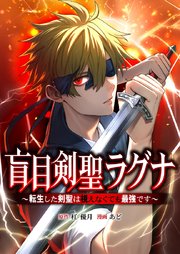 盲目剣聖ラグナ～転生した剣聖は視えなくても最強です～盲目剣聖ラグナ～転生した剣聖は視えなくても最強です～3話